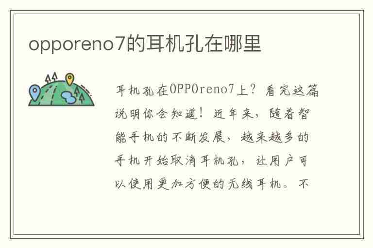 opporeno7的耳机孔在哪里